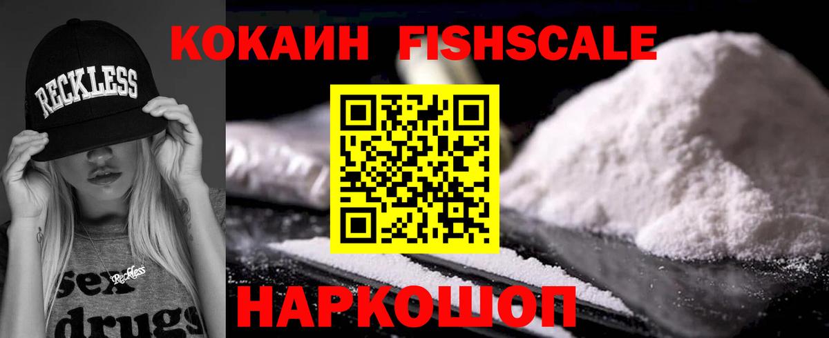 Cocaine FishScale Рузаевка